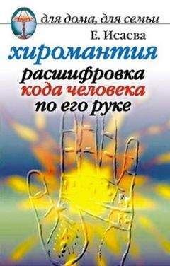 Елена Исаева - Хиромантия. Расшифровка кода человека по его руке - Читать 📖 Читать онлайн 👀 Читаемые книги читать онлайн бесплатно 🔥 booksread-online.com