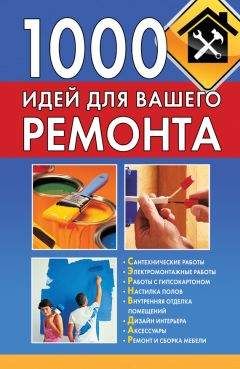 Тамара Руцкая - 1000 идей для вашего ремонта - Читать 📖 Читать онлайн 👀 Читаемые книги читать онлайн бесплатно 🔥 booksread-online.com