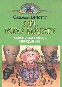 Саймон Бретт - Ой, кто идет! - Читать 📖 Читать онлайн 👀 Читаемые книги читать онлайн бесплатно 🔥 booksread-online.com