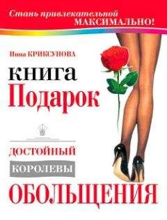 Инна Криксунова - Книга-подарок, достойный королевы обольщения - Читать 📖 Читать онлайн 👀 Читаемые книги читать онлайн бесплатно 🔥 booksread-online.com