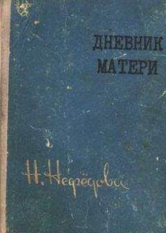 Нина Нефедова - Дневник матери - Читать 📖 Читать онлайн 👀 Читаемые книги читать онлайн бесплатно 🔥 booksread-online.com