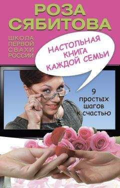 Роза Сябитова - Настольная книга каждой семьи - Читать | Читать онлайн | Читаемые книги читать онлайн бесплатно | booksread-online.com