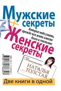 Наталья Толстая - Мужские секреты, которые надо узнать, прежде чем жить вместе долго и счастливо - Читать | Читать онлайн | Читаемые книги читать онлайн бесплатно | booksread-online.com