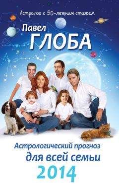 Павел Глоба - Астрологический прогноз для всей семьи на 2014 год - Читать 📖 Читать онлайн 👀 Читаемые книги читать онлайн бесплатно 🔥 booksread-online.com