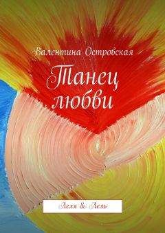 Валентина Островская - Танец любви - Читать | Читать онлайн | Читаемые книги читать онлайн бесплатно | booksread-online.com
