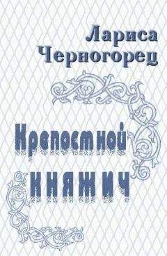 Лариса Черногорец - Крепостной княжич - Читать 📖 Читать онлайн 👀 Читаемые книги читать онлайн бесплатно 🔥 booksread-online.com