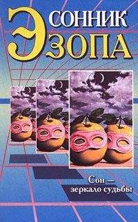 Любовь Поливалина - Сонник Эзопа - Читать 📖 Читать онлайн 👀 Читаемые книги читать онлайн бесплатно 🔥 booksread-online.com
