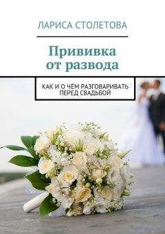 Лариса Столетова - Прививка от развода - Читать 📖 Читать онлайн 👀 Читаемые книги читать онлайн бесплатно 🔥 booksread-online.com