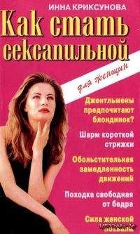 Инна Криксунова - Как стать сексапильной - Читать 📖 Читать онлайн 👀 Читаемые книги читать онлайн бесплатно 🔥 booksread-online.com