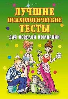 Елена Исаева - Лучшие психологические тесты для веселой компании - Читать 📖 Читать онлайн 👀 Читаемые книги читать онлайн бесплатно 🔥 booksread-online.com