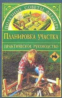 Наталья Иванова - Планировка участка - Читать | Читать онлайн | Читаемые книги читать онлайн бесплатно | booksread-online.com