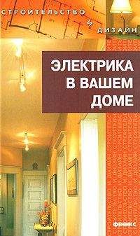 Наталья Коршевер - Электрика в доме - Читать 📖 Читать онлайн 👀 Читаемые книги читать онлайн бесплатно 🔥 booksread-online.com