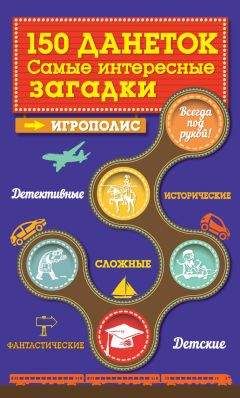 Ирина Парфенова - 150 данеток. Самые интересные загадки - Читать 📖 Читать онлайн 👀 Читаемые книги читать онлайн бесплатно 🔥 booksread-online.com