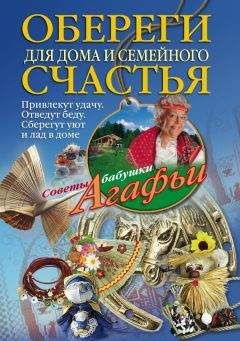 Агафья Звонарева - Обереги для дома и семейного счастья - Читать 📖 Читать онлайн 👀 Читаемые книги читать онлайн бесплатно 🔥 booksread-online.com