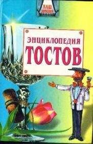 Олег Запивалин - Большая энциклопедия тостов - Читать 📖 Читать онлайн 👀 Читаемые книги читать онлайн бесплатно 🔥 booksread-online.com