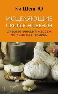 Ки Шенг Ю - Исцеляющие прикосновения. Энергетический массаж по линиям и точкам - Читать 📖 Читать онлайн 👀 Читаемые книги читать онлайн бесплатно 🔥 booksread-online.com