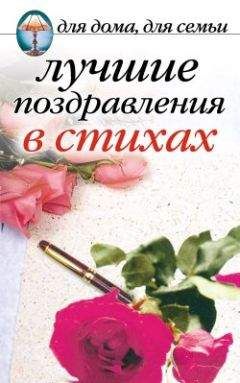 Сборник - Лучшие поздравления в стихах - Читать 📖 Читать онлайн 👀 Читаемые книги читать онлайн бесплатно 🔥 booksread-online.com