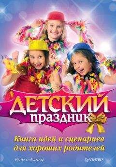 Алиса Бочко - Детский праздник. Книга идей и сценариев для хороших родителей - Читать 📖 Читать онлайн 👀 Читаемые книги читать онлайн бесплатно 🔥 booksread-online.com