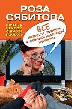 Роза Сябитова - Все хитрости, техники и ловушки настоящей женщины - Читать 📖 Читать онлайн 👀 Читаемые книги читать онлайн бесплатно 🔥 booksread-online.com