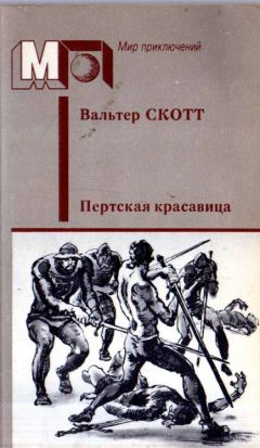Вальтер Скотт - Пертская красавица, или Валентинов день - Читать 📖 Читать онлайн 👀 Читаемые книги читать онлайн бесплатно 🔥 booksread-online.com
