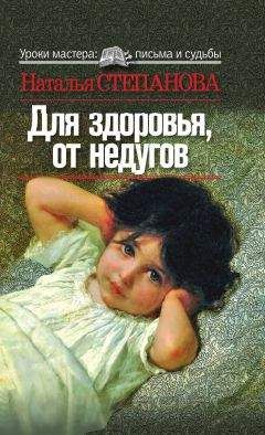 Наталья Степанова - Для здоровья, от недугов - Читать 📖 Читать онлайн 👀 Читаемые книги читать онлайн бесплатно 🔥 booksread-online.com