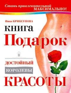 Инна Криксунова - Книга-подарок, достойный королевы красоты - Читать 📖 Читать онлайн 👀 Читаемые книги читать онлайн бесплатно 🔥 booksread-online.com