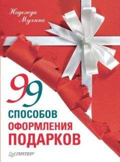 Надежда Мухина - 99 способов оформления подарков - Читать 📖 Читать онлайн 👀 Читаемые книги читать онлайн бесплатно 🔥 booksread-online.com