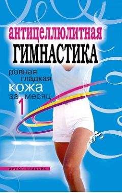 Елена Исаева - Антицеллюлитная гимнастика. Ровная гладкая кожа за 1 месяц - Читать 📖 Читать онлайн 👀 Читаемые книги читать онлайн бесплатно 🔥 booksread-online.com