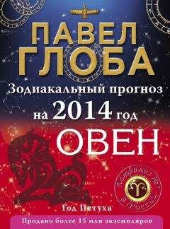 Павел Глоба - Овен. Зодиакальный прогноз на 2014 год - Читать 📖 Читать онлайн 👀 Читаемые книги читать онлайн бесплатно 🔥 booksread-online.com