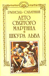 Рафаэль Сабатини - Лето Святого Мартина - Читать 📖 Читать онлайн 👀 Читаемые книги читать онлайн бесплатно 🔥 booksread-online.com