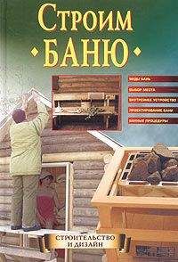 Елена Доброва - Строим баню - Читать 📖 Читать онлайн 👀 Читаемые книги читать онлайн бесплатно 🔥 booksread-online.com