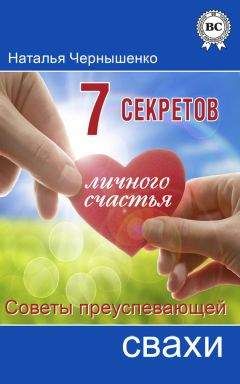 Наталья Чернышенко - 7 секретов личного счастья. Советы преуспевающей свахи - Читать 📖 Читать онлайн 👀 Читаемые книги читать онлайн бесплатно 🔥 booksread-online.com