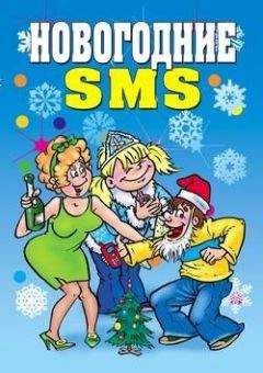 Виктор Зайцев - Новогодние SMS - Читать 📖 Читать онлайн 👀 Читаемые книги читать онлайн бесплатно 🔥 booksread-online.com