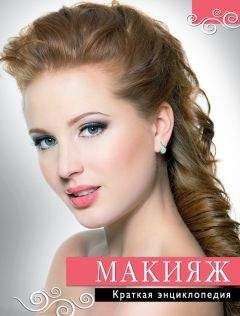 Татьяна Агишева - Макияж. Краткая энциклопедия - Читать 📖 Читать онлайн 👀 Читаемые книги читать онлайн бесплатно 🔥 booksread-online.com