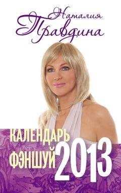 Наталия Правдина - Календарь фэншуй 2013 - Читать 📖 Читать онлайн 👀 Читаемые книги читать онлайн бесплатно 🔥 booksread-online.com