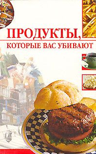 Линиза Жалпанова - Продукты, которые вас убивают - Читать 📖 Читать онлайн 👀 Читаемые книги читать онлайн бесплатно 🔥 booksread-online.com