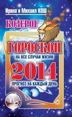Ирина Кош - Прогноз на каждый день. 2014 год. Козерог - Читать 📖 Читать онлайн 👀 Читаемые книги читать онлайн бесплатно 🔥 booksread-online.com