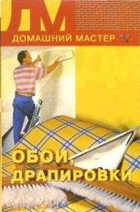 Дарья Нестерова - Обои, драпировки - Читать 📖 Читать онлайн 👀 Читаемые книги читать онлайн бесплатно 🔥 booksread-online.com