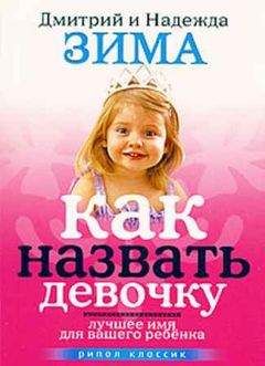 Надежда Зима - Как назвать девочку. Лучшее имя для вашего ребенка - Читать 📖 Читать онлайн 👀 Читаемые книги читать онлайн бесплатно 🔥 booksread-online.com