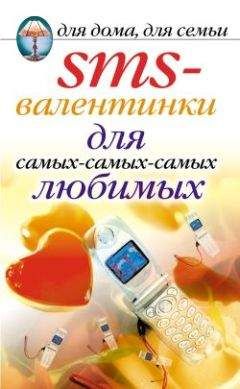 Дарья Нестерова - SMS-валентинки для самых-самых-самых любимых - Читать 📖 Читать онлайн 👀 Читаемые книги читать онлайн бесплатно 🔥 booksread-online.com