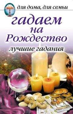 Ирина Зайцева - Гадаем на Рождество. Лучшие гадания - Читать 📖 Читать онлайн 👀 Читаемые книги читать онлайн бесплатно 🔥 booksread-online.com