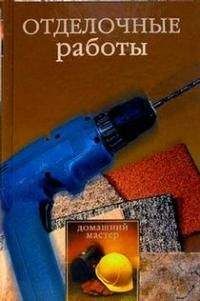 Евгения Сбитнева - Отделочные работы - Читать 📖 Читать онлайн 👀 Читаемые книги читать онлайн бесплатно 🔥 booksread-online.com