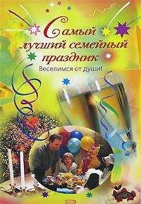 А. Панферова - Самый лучший семейный праздник - Читать 📖 Читать онлайн 👀 Читаемые книги читать онлайн бесплатно 🔥 booksread-online.com