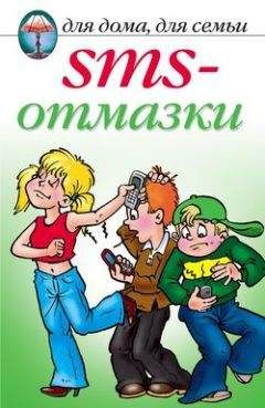 Анастасия Красичкова - SMS-отмазки - Читать 📖 Читать онлайн 👀 Читаемые книги читать онлайн бесплатно 🔥 booksread-online.com