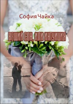 София Чайка - Вещий сон, или Интуиция - Читать 📖 Читать онлайн 👀 Читаемые книги читать онлайн бесплатно 🔥 booksread-online.com