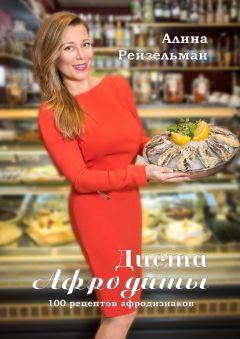 Алина Рейзельман - Диета Афродиты - Читать 📖 Читать онлайн 👀 Читаемые книги читать онлайн бесплатно 🔥 booksread-online.com