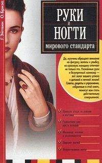 Георгий Эйтвин - Руки и ногти мирового стандарта - Читать 📖 Читать онлайн 👀 Читаемые книги читать онлайн бесплатно 🔥 booksread-online.com