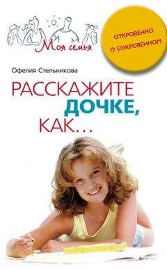 Офелия Стельникова - Расскажите дочке, как... Откровенно о сокровенном - Читать 📖 Читать онлайн 👀 Читаемые книги читать онлайн бесплатно 🔥 booksread-online.com