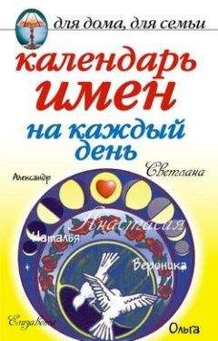 Марина Куропаткина - Календарь имен на каждый день - Читать 📖 Читать онлайн 👀 Читаемые книги читать онлайн бесплатно 🔥 booksread-online.com