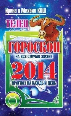 Ирина Кош - Прогноз на каждый день. 2014 год. Телец - Читать 📖 Читать онлайн 👀 Читаемые книги читать онлайн бесплатно 🔥 booksread-online.com